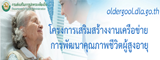 โครงการเสริมสร้างงานเครือข่ายการพัฒนาคุณภาพชีวิตผู้สูงอายุ